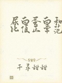 尿白蛋白和肌酐比值正常范围