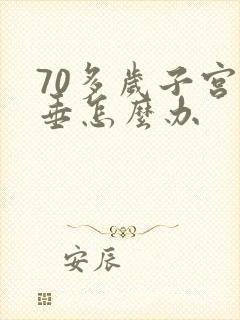 70多岁子宫下垂怎么办