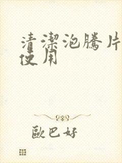 清洁泡腾片怎么使用