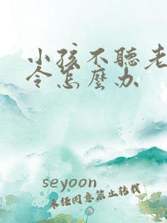 小孩不听老师指令怎么办