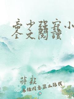 帝少强宠小娇妻全文阅读