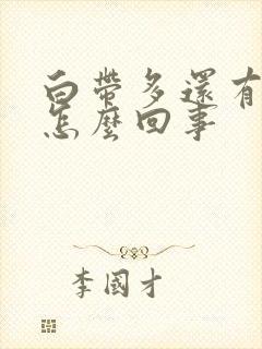 白带多还有腥味怎么回事