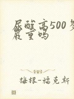 尿酸高500多严重吗