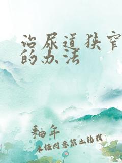 治尿道狭窄最好的办法