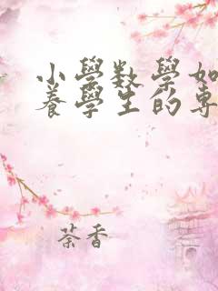 小学数学如何培养学生的专注力