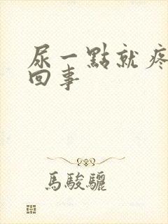 尿一点就疼怎么回事