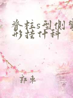 脊柱s型侧弯畸形挂什科