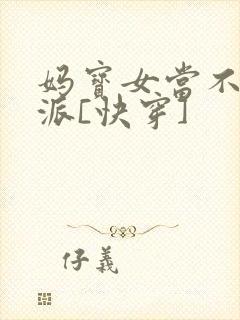 妈宝女当不了反派[快穿]