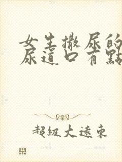 女生撒尿的时候尿道口有点疼是怎么回事