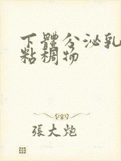 下体分泌乳白色粘稠物