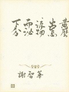 下面流出黄绿色分泌物怎么治疗