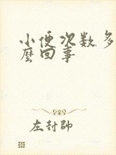 小便次数多是怎么回事