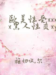 欧美性受xxxx黑人性爽xyx