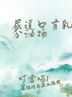 尿道口有乳白色分泌物