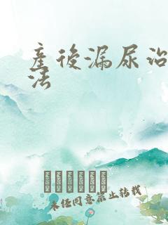 产后漏尿治疗办法