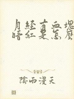 月经有血块颜色暗红是怎么回事