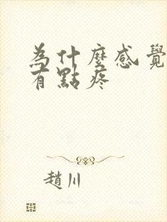 为什么感觉尿道有点疼