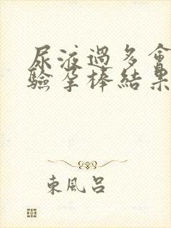 尿液过多会影响验孕棒结果吗