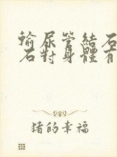 输尿管结石做碎石对身体有没有伤害