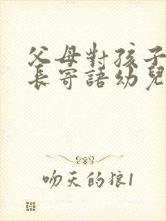 父母对孩子的成长寄语幼儿园