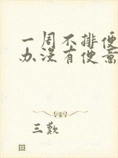 一周不排便怎么办没有便意