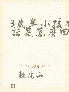 3岁半小孩不说话是怎么回事