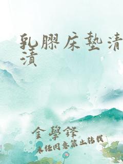 乳胶床垫清洗尿渍