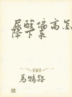 尿酸偏高怎么办降下来