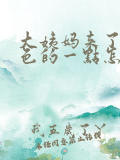 大姨妈来了是褐色的一点怎么回事