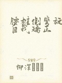 腰椎侧弯旋转;自我矫正