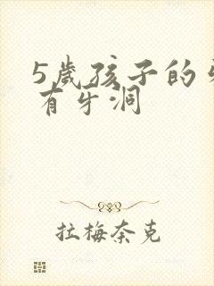 5岁孩子的牙齿有牙洞