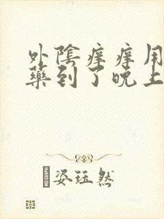 外阴痒痒用什么药到了晚上格外厉害