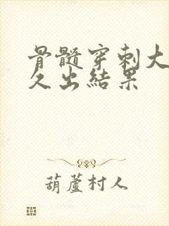 骨髓穿刺大概多久出结果