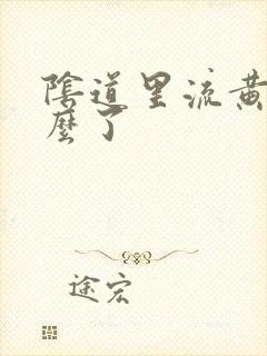 阴道里流黄水怎么了