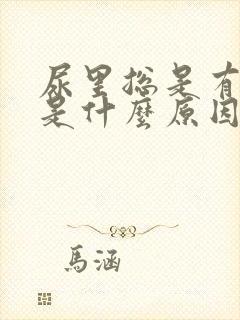 尿里总是有泡沫是什么原因