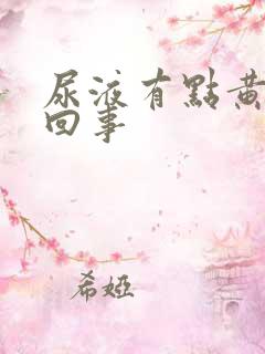 尿液有点黄怎么回事