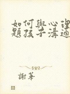 如何与心理有问题孩子沟通