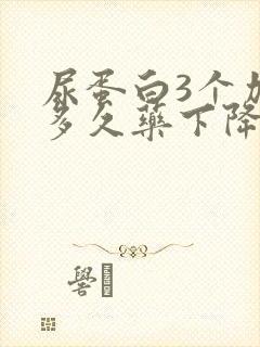 尿蛋白3个加吃多久药下降