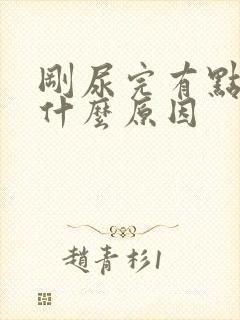 刚尿完有点疼是什么原因