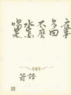 喝水不多夜尿多是怎么回事