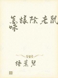 怎样除老鼠尿骚味