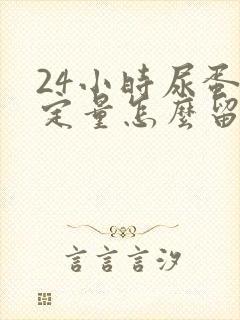 24小时尿蛋白定量怎么留取尿液