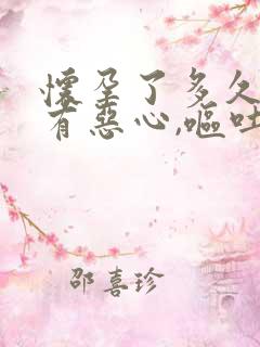 怀孕了多久才会有恶心,呕吐反应