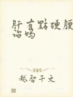 肝有点硬腹水能治吗