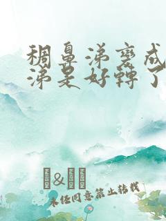 稠鼻涕变成清鼻涕是好转了吗