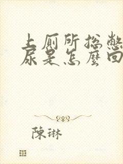 上厕所总憋不住尿是怎么回事