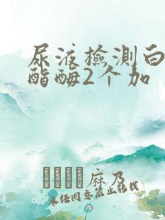 尿液检测白细胞酯酶2个加