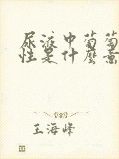 尿液中葡萄糖阴性是什么意思