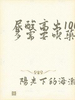 尿酸高出100多需要吃药吗