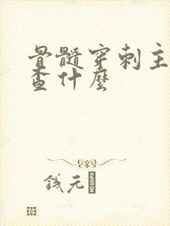 骨髓穿刺主要检查什么